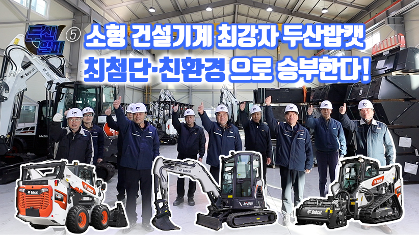 두산밥캣 최첨단·친환경으로 글로벌 건설 현장을 달리다!