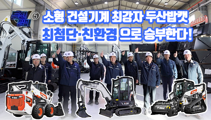 두산밥캣 최첨단·친환경으로 글로벌 건설 현장을 달리다!