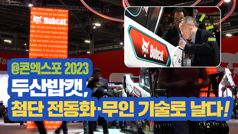 두산 리더십, 라스베가스에서 찾은 것은?!<br>#콘엑스포 #두산밥캣