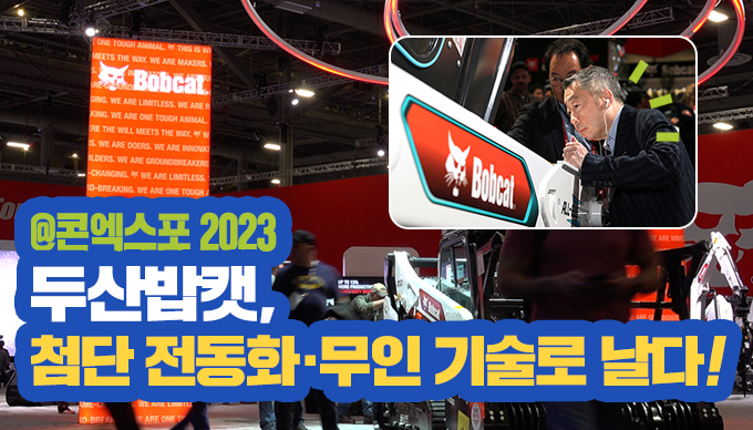 두산 리더십, 라스베가스에서 찾은 것은?!<br>#콘엑스포 #두산밥캣