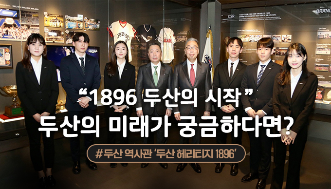 127년 두산의 역사가 한 자리에!<Br>두산 헤리티지 1896<br>#역사관 #박승직상점 #배오개<br>#가스터빈 #기네스북