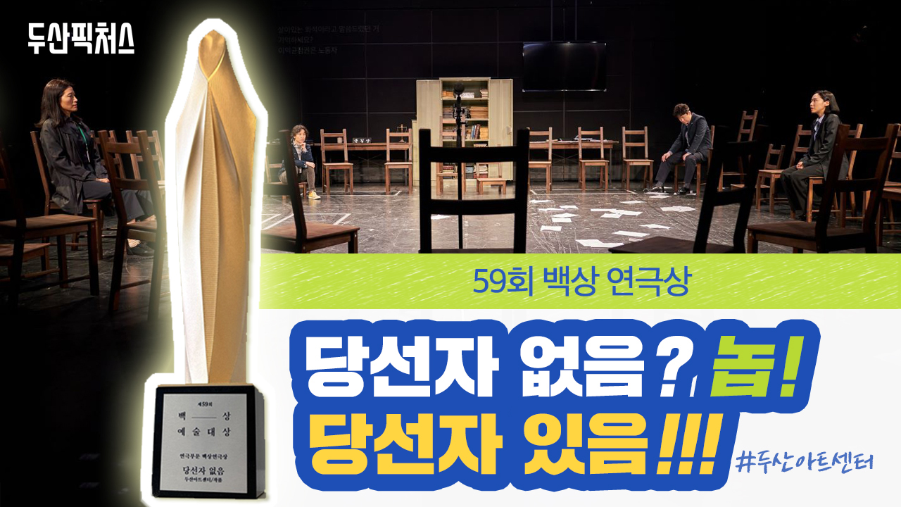 |59회 백상| 대상은 박은빈 최우수 연기상은 송혜교! 그런데 연극상엔 당선자가 없다고?