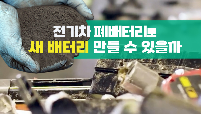 두산, 폐배터리에서 고순도 리튬 캔다!<br>#친환경 리튬 회수