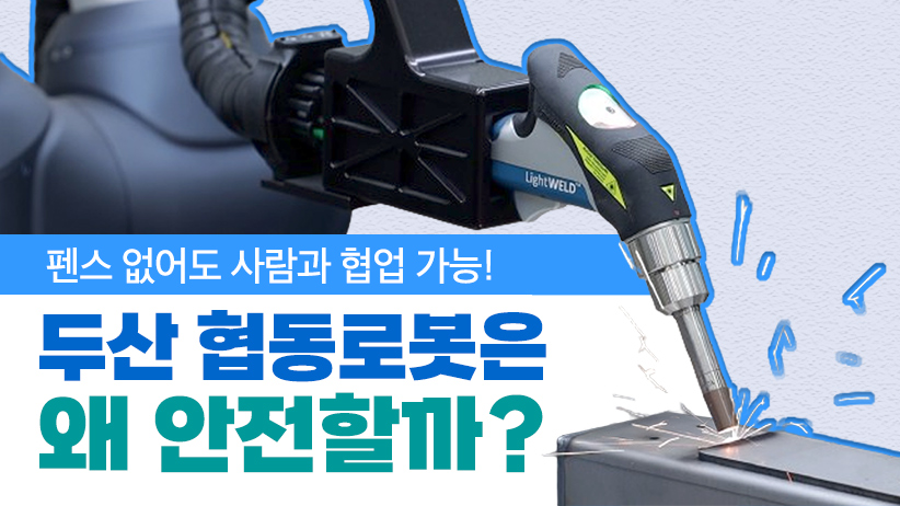 로봇 밀집도 세계 1위 한국,<br>두산 협동로봇이 안전한 이유!