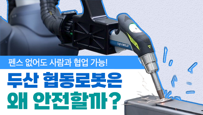 로봇 밀집도 세계 1위 한국,<br>두산 협동로봇이 안전한 이유!