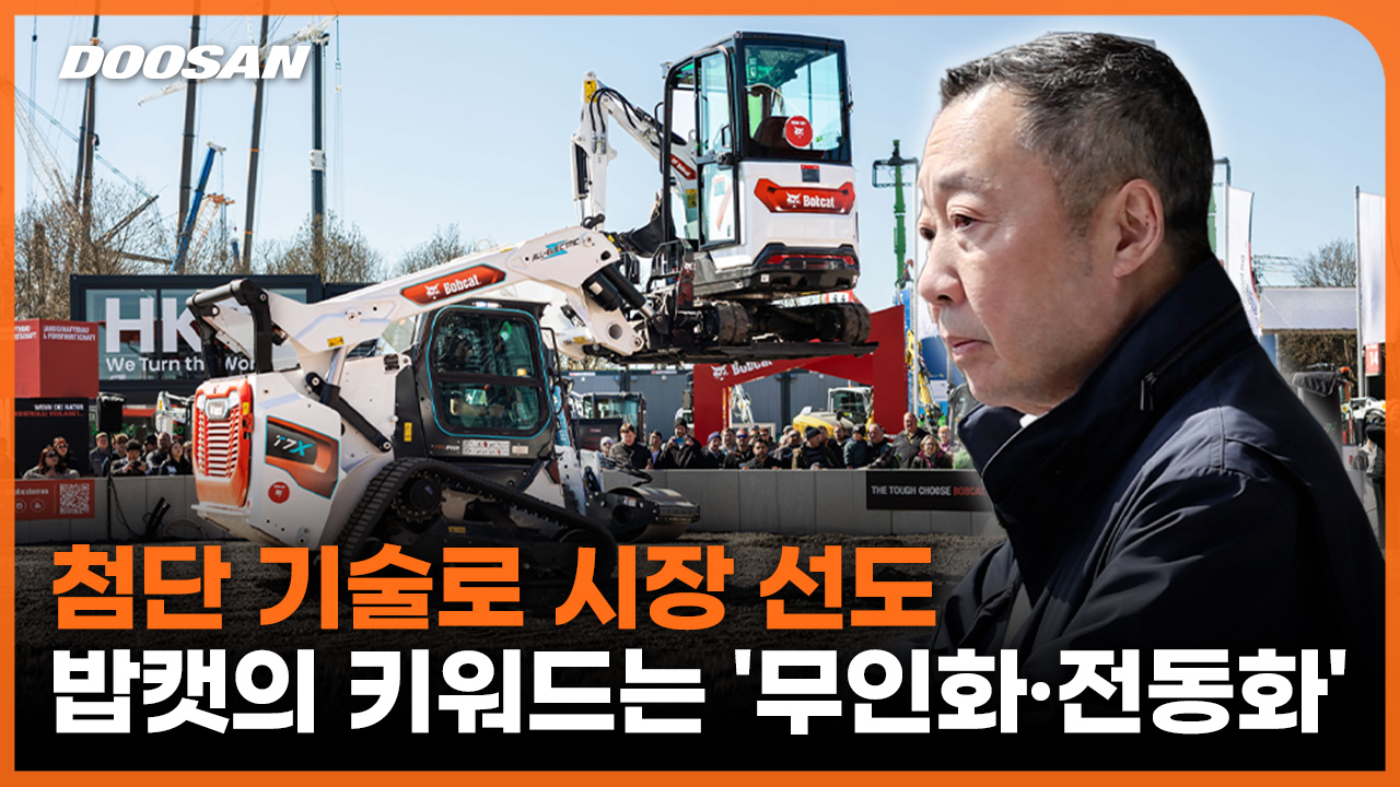 [BAUMA 2025] 60만 인파 🙋‍♂🙋‍♀, <br>무인화·전동화 무장한 두산밥캣👍 시선 집중!
