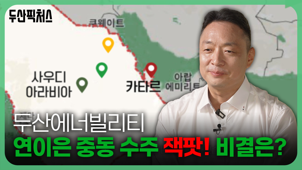 두산에너빌리티의 수주 릴레이✨<br> 중동이 주목한 에너지 전환 해법💡