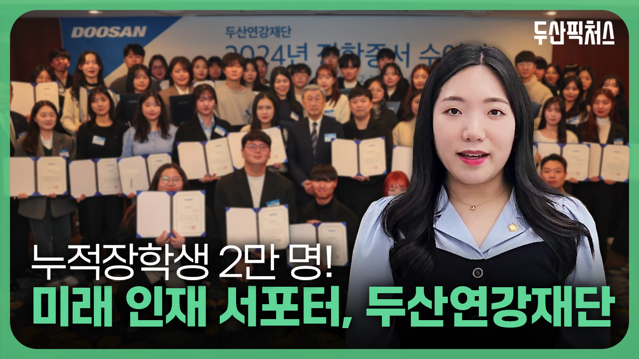 누적 장학금 약 456억 원💰 <br>미래 인재들의 꿈을 지지하는🥰 두산연강재단