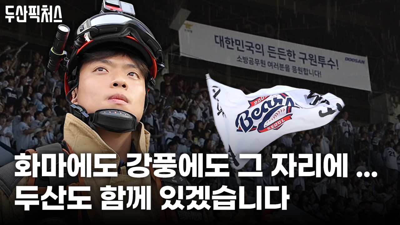 거친 화마에도 굴하지 않은 소방 영웅 👩‍🚒,<br> 잠실 마운드에 오르다! <br>[두산베어스 소방 가족의 날]