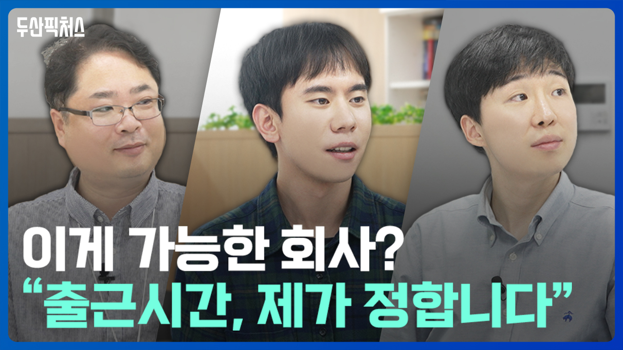 ⏲️ 내 근무 시간을⏲️ 내가 정하는 기업이 있다?!<br> 😜두산의 선택적 근로시간제!👍