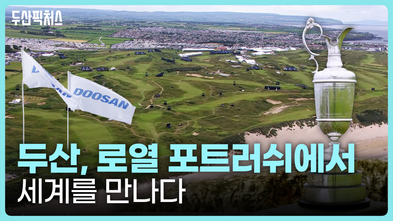 [디 오픈 2025] 最高 권위 골프 대회 디 오픈을 <br>후원하는 한국 最古 기업 두산, <br>그린 링크스에서 꿈꾸는 미래
