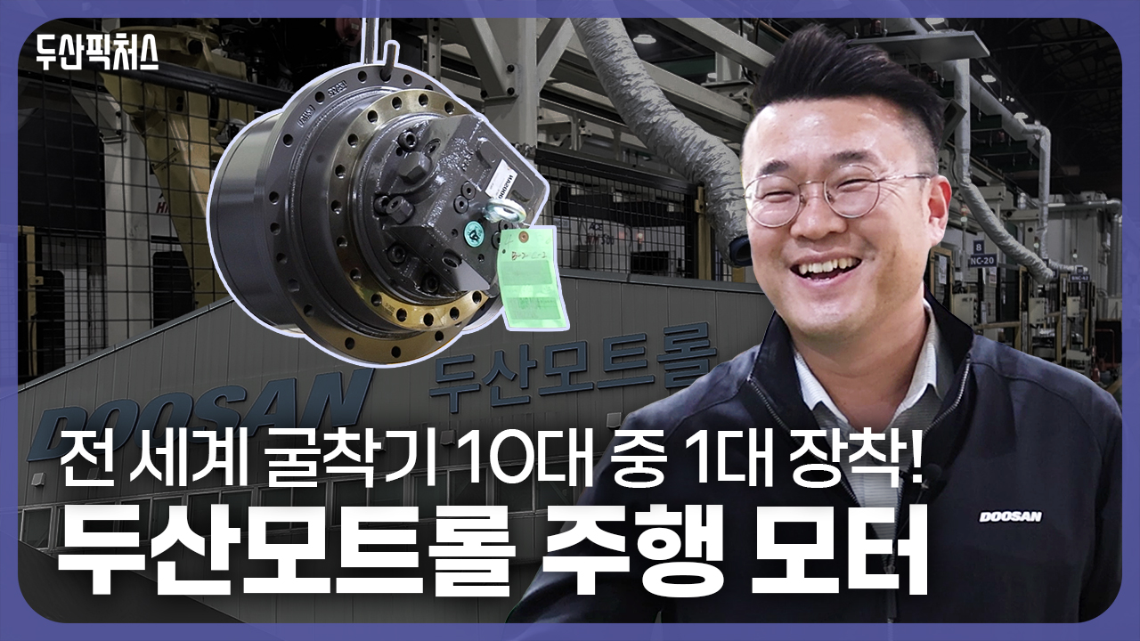 [하루멘터리 두산] 수십 톤의 장비를 <br>움직이게 하는 원천🚜 <br>두산모트롤의 주행 모터 제작기!🏭