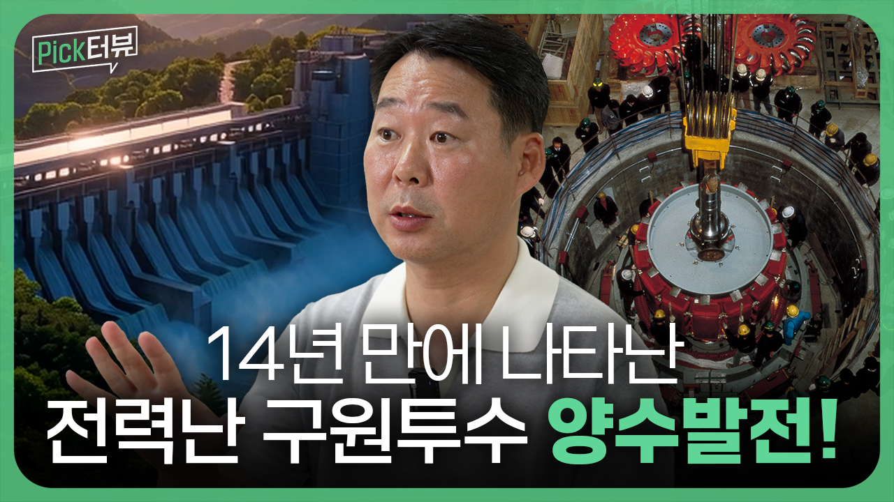 압도적 에너지 저장 장치 양수발전!<br> 지금 주목해야 하는 이유?