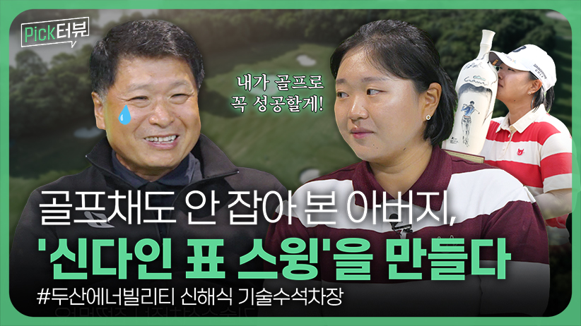 (한국어) 딸 위해 골프박사 된 아버지! <br>부녀가 이룬 첫 우승 비하인드 스토리