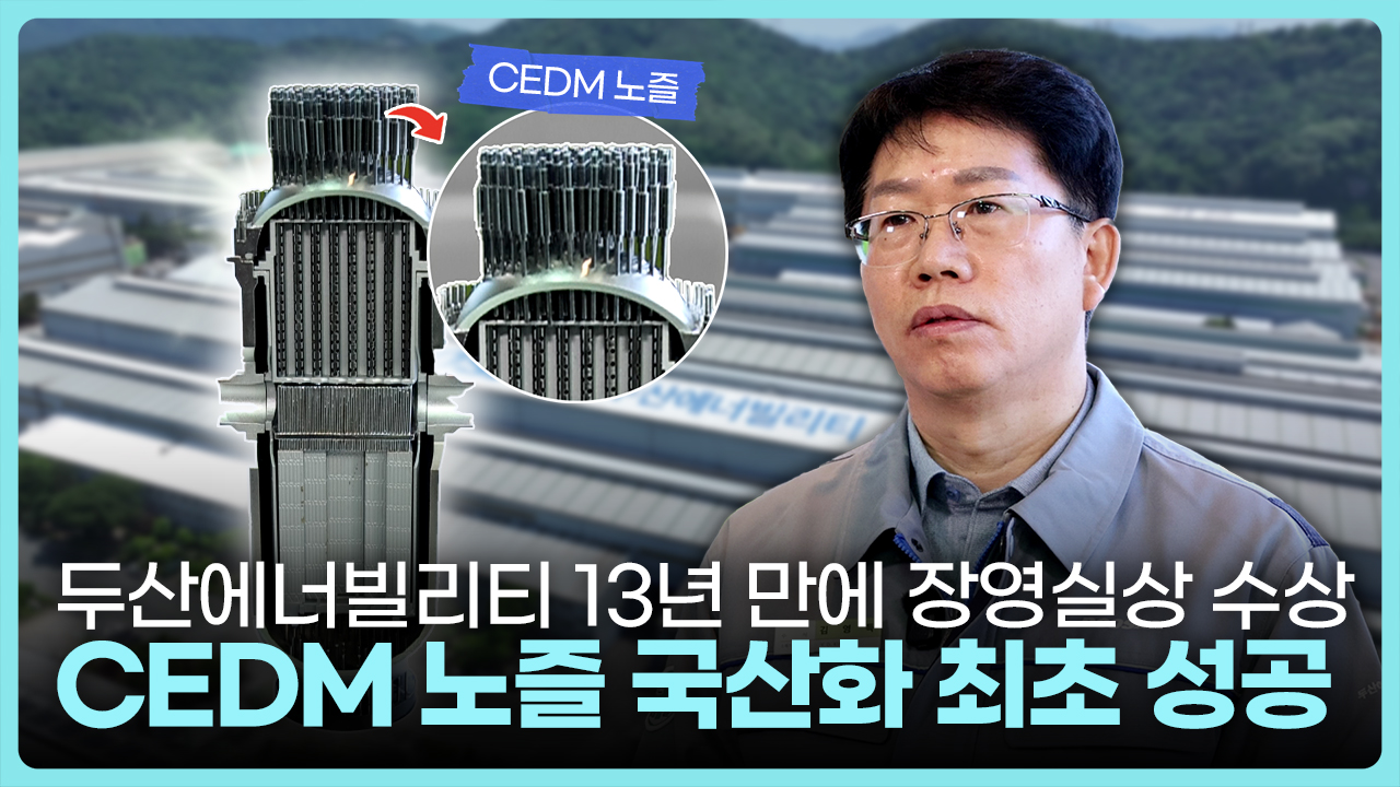 (한국어) 원전 핵심부품 국산화 성공! 두산에너빌리티 <br>13년 만에 IR52 장영실상 수상