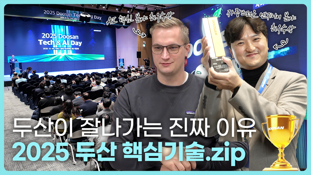 두산 기술혁신의 무대, <br>2025 Tech & AI Day 현장!