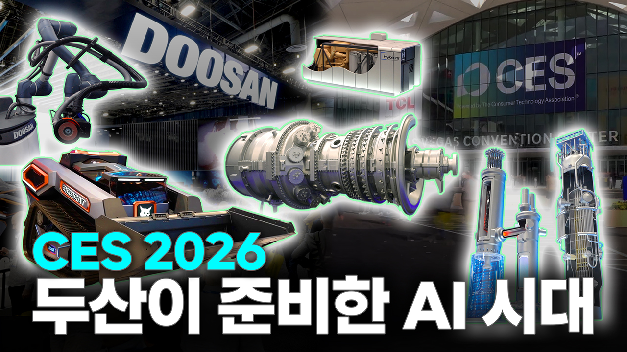 CES 2026,<br> AI 인프라는 두산이 아낌없이 준비했다!