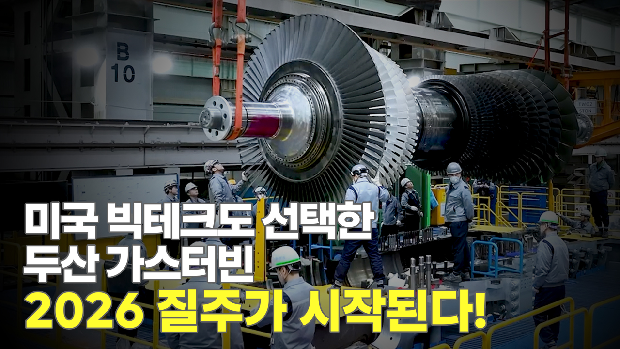 AI 데이터센터를 위해<br> 미국 빅테크가 선택한 두산 가스터빈