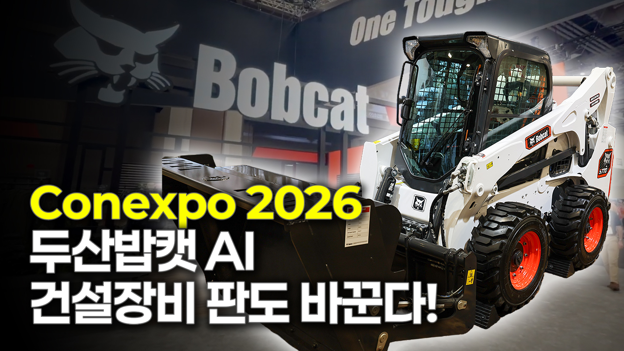 AI가 만들어낸 건설장비 혁신! <br>두산밥캣이 이끌어가는 건설장비의 미래