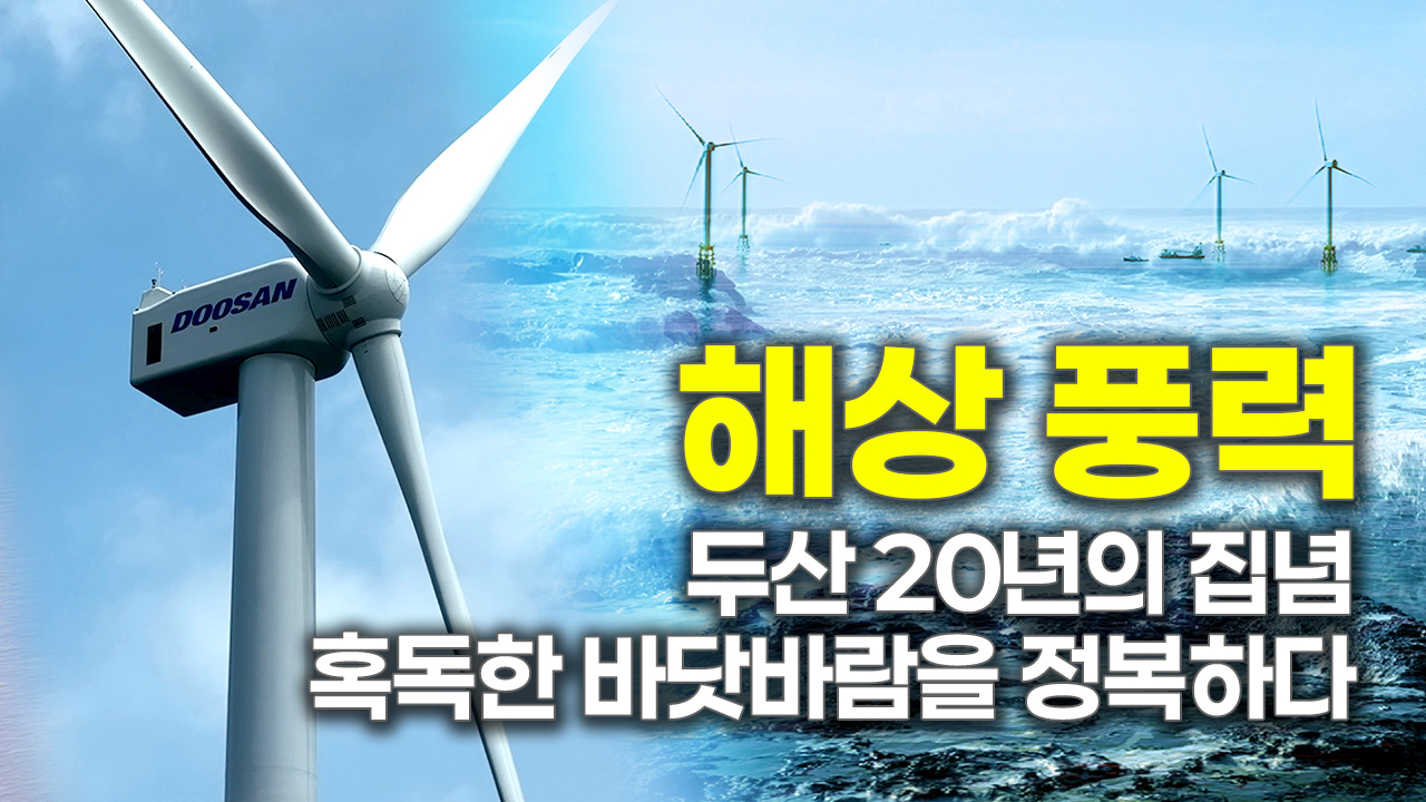 국내 최초 10MW 해상풍력! <br>두산에너빌리티가 만든 바다 위의 발전소