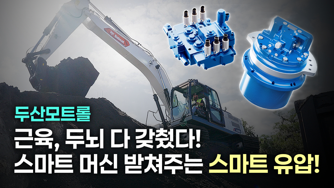 기계를 더 똑똑하고 효율적으로 만들어주는<br> 두산모트롤의 스마트유압, 전자유압시스템!