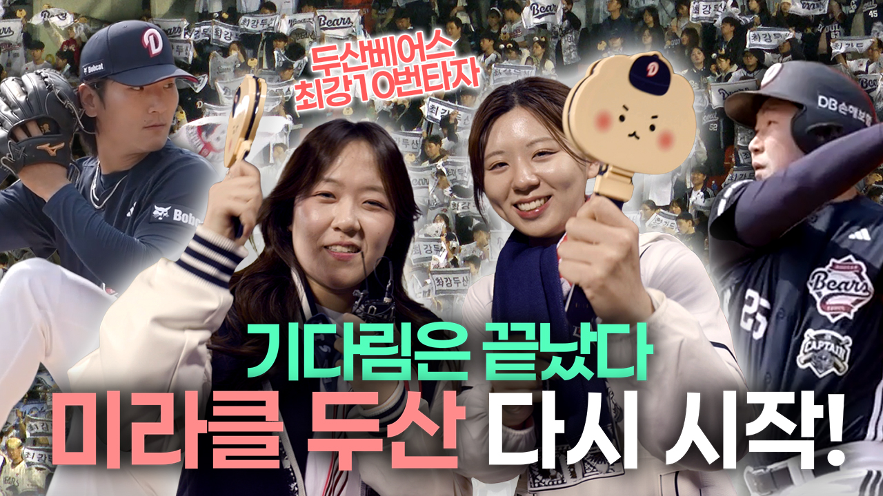 “두산베어스다운 야구를 해주세요!”<br> 프로야구 시즌 개막! <br>선수들에게 보내는 팬들의 응원!
