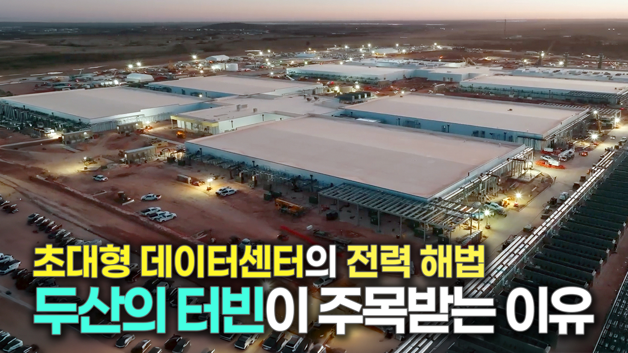 가스터빈 + 증기터빈…AI 빅테크의 추가 주문!<br>초대형 데이터센터 전력 책임지는 두산에너빌리티 터빈들