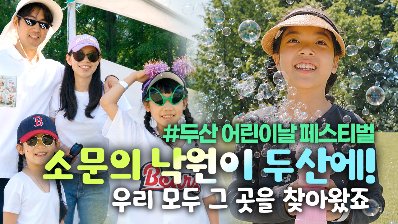 온가족이 오늘만 기다렸다! <br> 반짝이는 봄날의 두산 어린이날 페스티벌!