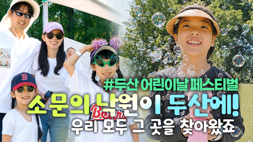 온가족이 오늘만 기다렸다! <br> 반짝이는 봄날의 두산 어린이날 페스티벌!