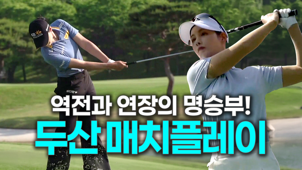 골프의 외나무다리 승부, <br>매 홀이 결승전 같은 두산 매치플레이