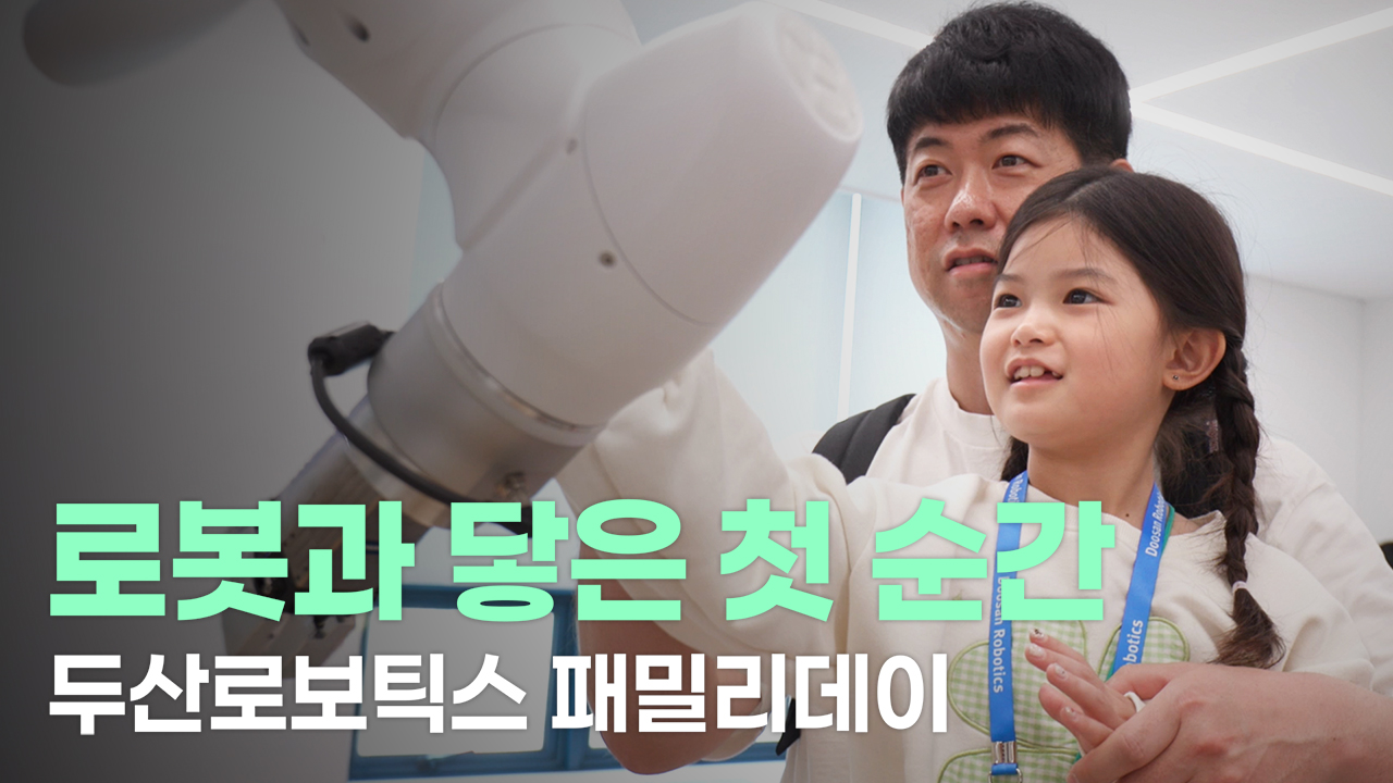 이 로봇을 엄마, 아빠가 만든다고?! <br>아이들이 만난 협동로봇! <br>두산로보틱스 패밀리데이