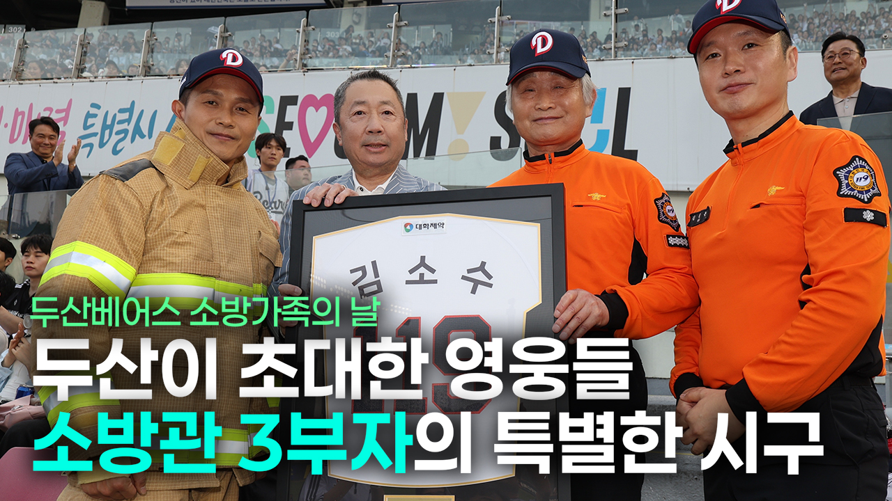 소방관 3부자가 마운드에 선 이유<br> – 두산베어스 소방가족의 날