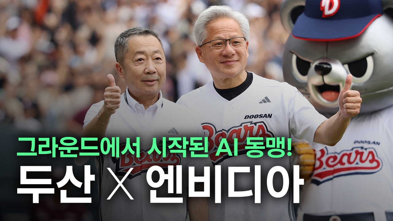 두산, 엔비디아와 에너지·전자소재·로보틱스<br> 전방위 협력!