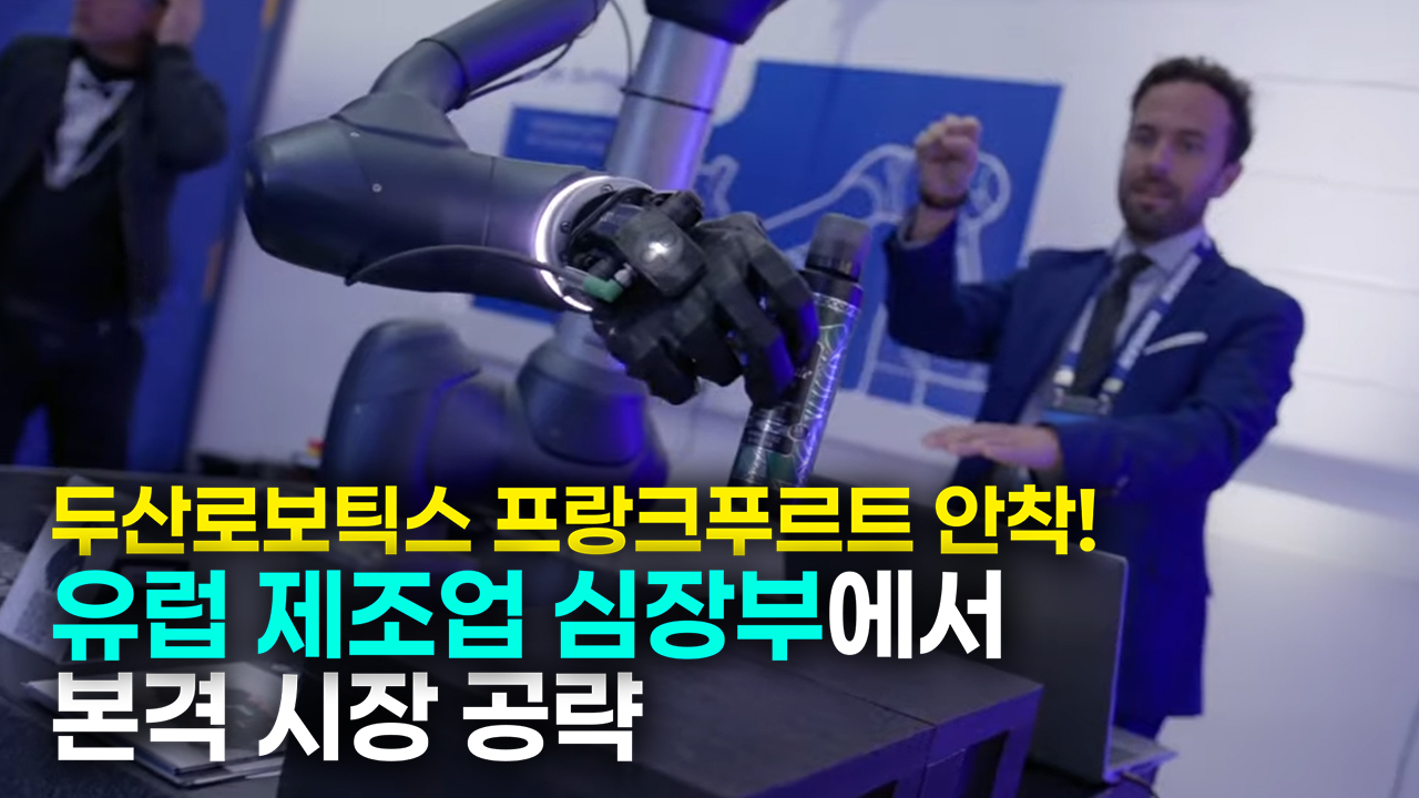 유럽의 공장을 협동로봇으로 바꾼다! <br>두산로보틱스, 유럽 제조업의 심장 <br>프랑크푸르트에서 유럽 공략 시작!