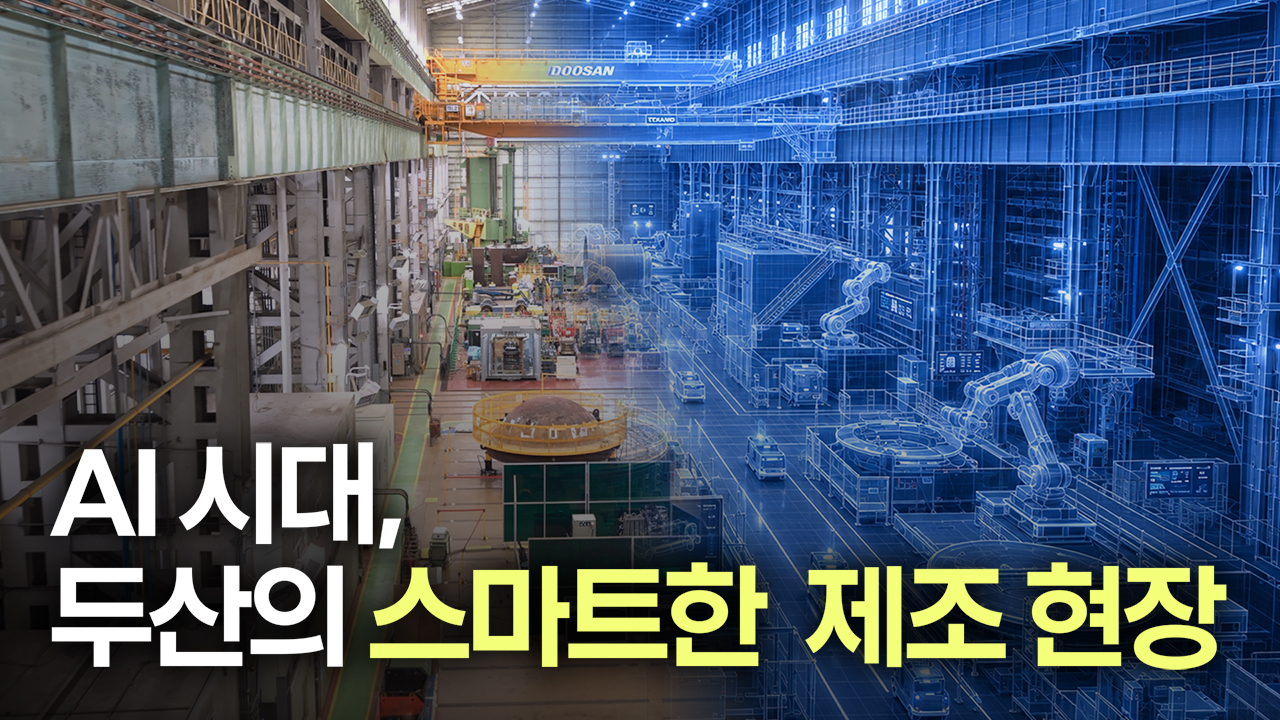 AI 시대, 두산에너빌리티 제조 산업 현장은<br> 어떻게 변화되고 있는가?