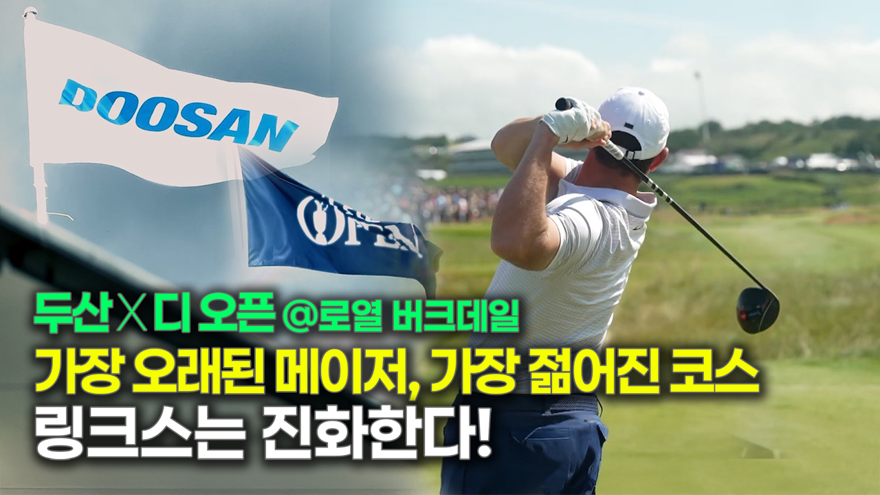 두산이 함께하는 2026 디 오픈 챔피언십! <br>‘진짜 챔피언’을 가리는 한층 진화된 무대!