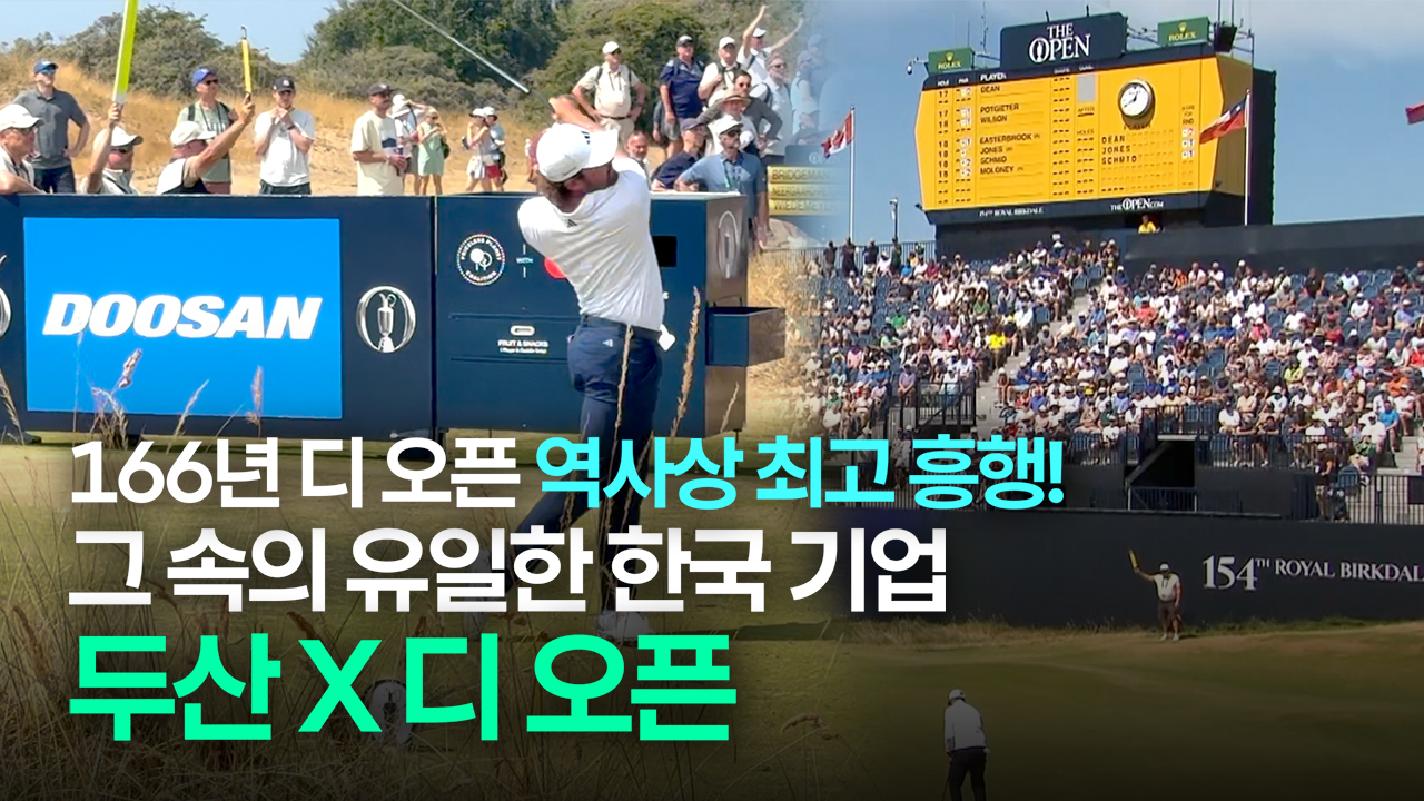 전세계인이 집중한 사상 최고의 디오픈! <Br>그 현장에 함께한 두산