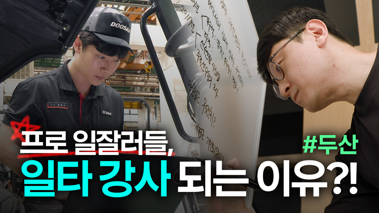 나의 노하우가 우리의 경쟁력으로🚀<br> 진짜 실무를 가르치는 두산의 사내 강사들!