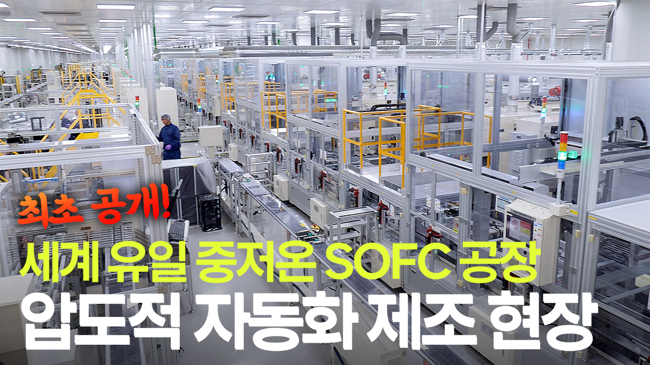 두산퓨얼셀, <br>SOFC 스택 수출로 글로벌 시장 공략