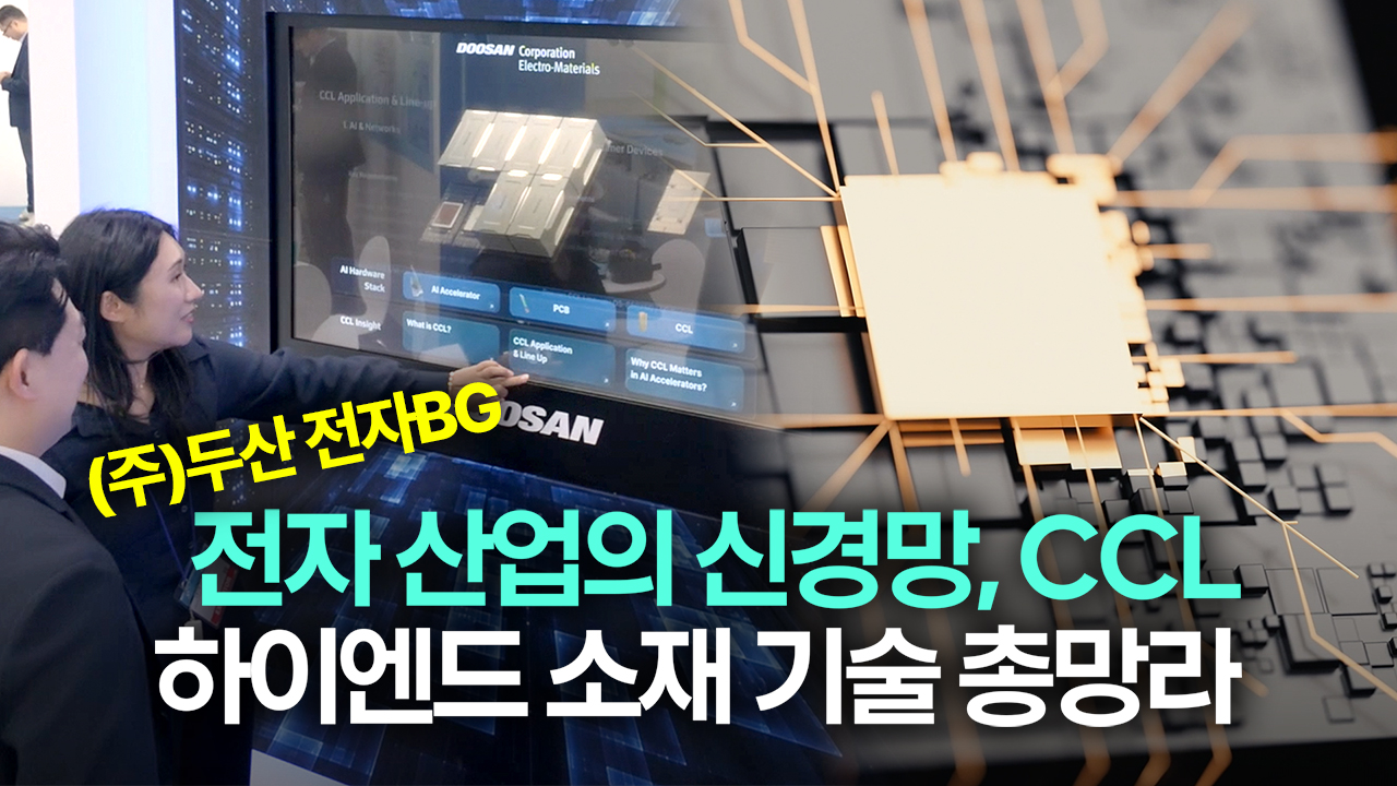 첨단 기기들의 성능을 좌우하는 하이엔드 소재! <BR>두산 전자BG의 CCL
